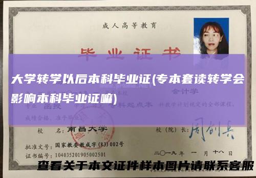 大学转学以后本科毕业证(专本套读转学会影响本科毕业证嘛)