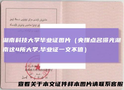 湖南科技大学毕业证图片(央媒点名曝光湖南这4所大学,毕业证一文不值)