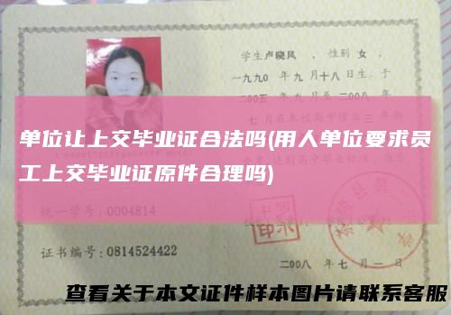 单位让上交毕业证合法吗(用人单位要求员工上交毕业证原件合理吗)