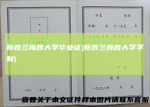 新西兰梅西大学毕业证(新西兰梅西大学学制)
