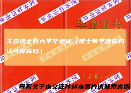 美国波士顿大学毕业证（波士顿学院国内认可度高吗）