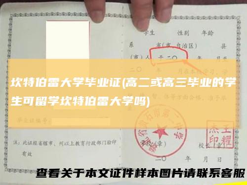 坎特伯雷大学毕业证(高二或高三毕业的学生可留学坎特伯雷大学吗)