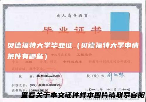 贝德福特大学毕业证(贝德福特大学申请条件有哪些)