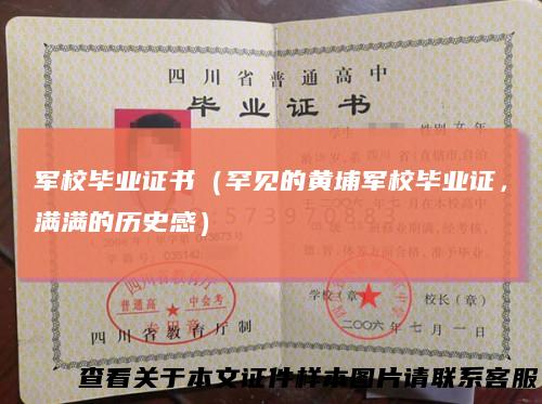 军校毕业证书(罕见的黄埔军校毕业证,满满的历史感)