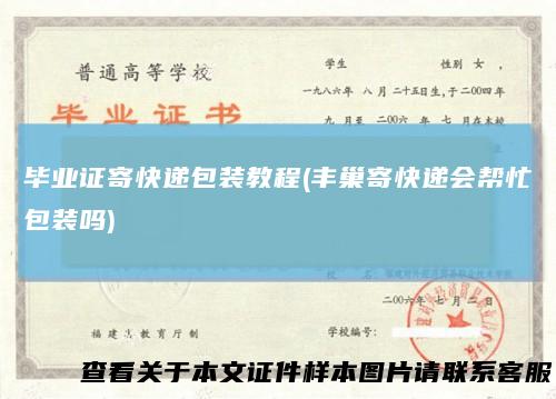 毕业证寄快递包装教程(丰巢寄快递会帮忙包装吗)
