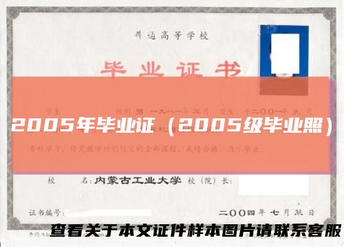 2005年毕业证(2005级毕业照)