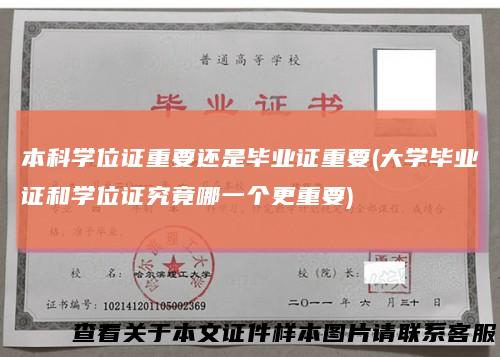 本科学位证重要还是毕业证重要(大学毕业证和学位证究竟哪一个更重要)