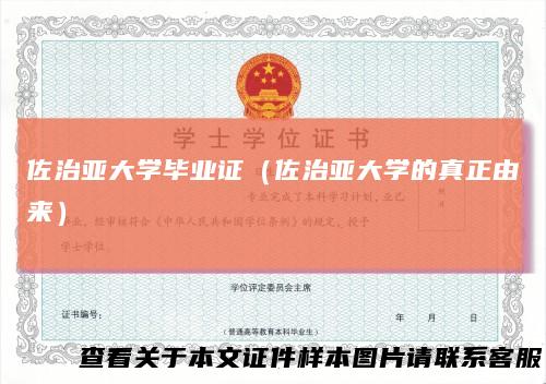 佐治亚大学毕业证（佐治亚大学的真正由来）