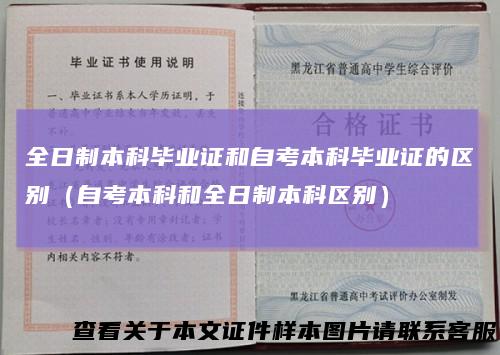 全日制本科毕业证和自考本科毕业证的区别(自考本科和全日制本科区别)