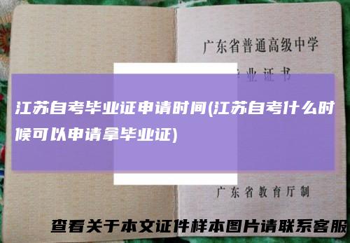 江苏自考毕业证申请时间(江苏自考什么时候可以申请拿毕业证)