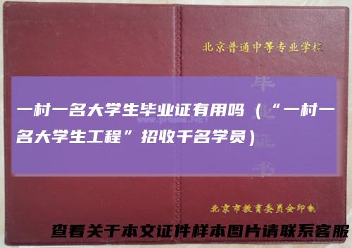 一村一名大学生毕业证有用吗（“一村一名大学生工程”招收千名学员）