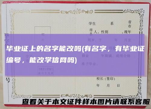 毕业证上的名字能改吗(有名字，有毕业证编号，能改学信网吗)