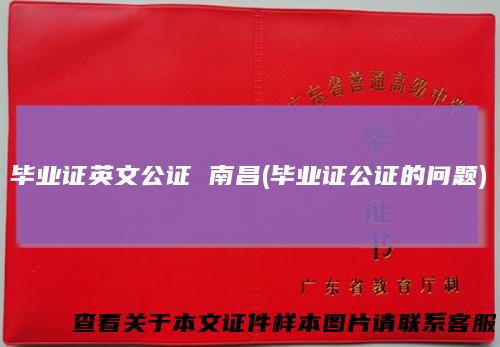毕业证英文公证南昌(毕业证公证的问题)
