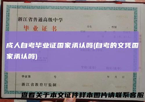 成人自考毕业证国家承认吗(自考的文凭国家承认吗)