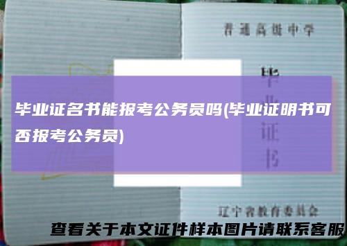 毕业证名书能报考公务员吗(毕业证明书可否报考公务员)