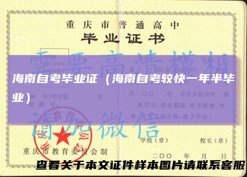 海南自考毕业证(海南自考较快一年半毕业)
