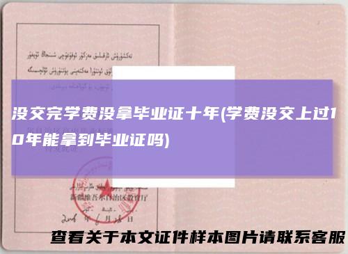没交完学费没拿毕业证十年(学费没交上过10年能拿到毕业证吗)