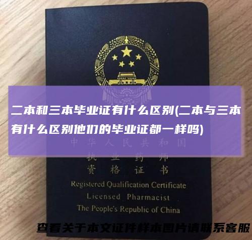 二本和三本毕业证有什么区别(二本与三本有什么区别他们的毕业证都一样吗)