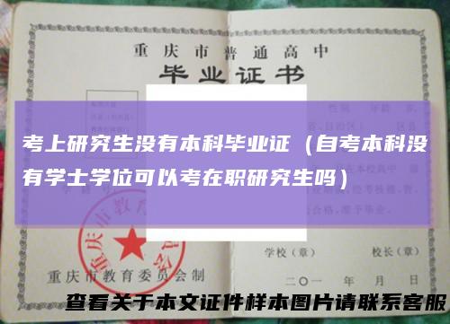 考上研究生没有本科毕业证(自考本科没有学士学位可以考在职研究生吗)