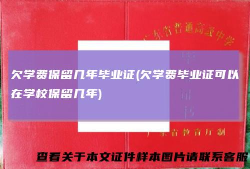 欠学费保留几年毕业证(欠学费毕业证可以在学校保留几年)