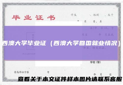 西澳大学毕业证(西澳大学回国就业情况)