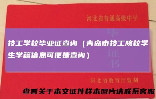 技工学校毕业证查询（青岛市技工院校学生学籍信息可便捷查询）