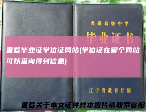 查看毕业证学位证网站(学位证在哪个网站可以查询得到信息)