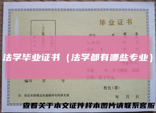 法学毕业证书(法学都有哪些专业)