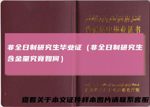 非全日制研究生毕业证（非全日制研究生含金量究竟如何）