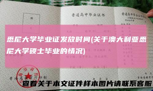 悉尼大学毕业证发放时间(关于澳大利亚悉尼大学硕士毕业的情况)