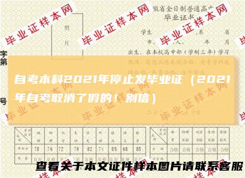 自考本科2021年停止发毕业证（2021年自考取消了假的！别信）