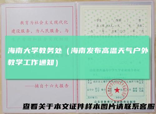 海南大学教务处（海南发布高温天气户外教学工作通知）