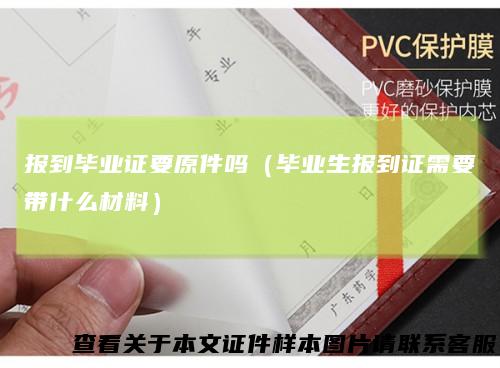 报到毕业证要原件吗(毕业生报到证需要带什么材料)