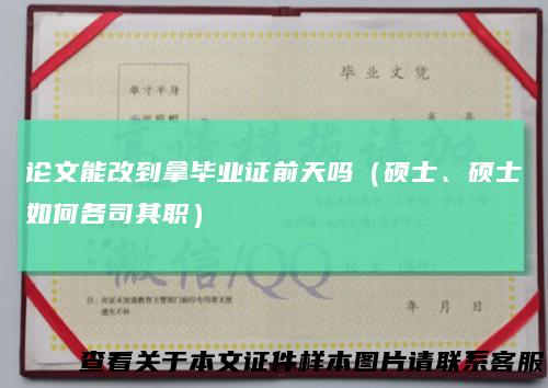 论文能改到拿毕业证前天吗(硕士、硕士如何各司其职)
