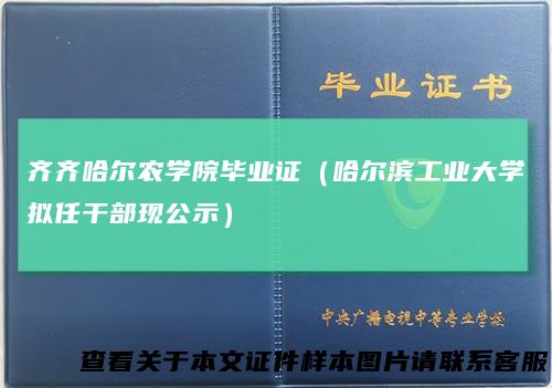 齐齐哈尔农学院毕业证（哈尔滨工业大学拟任干部现公示）