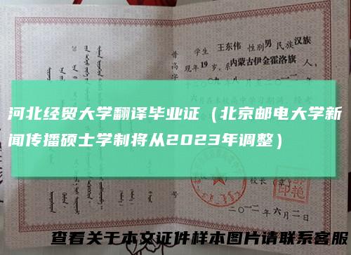 河北经贸大学翻译毕业证（北京邮电大学新闻传播硕士学制将从2023年调整）