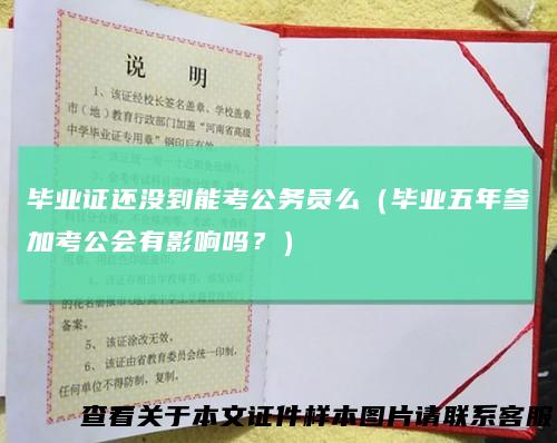 毕业证还没到能考公务员么(毕业五年参加考公会有影响吗?)