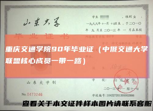 重庆交通学院90年毕业证(中俄交通大学联盟核心成员一带一路)