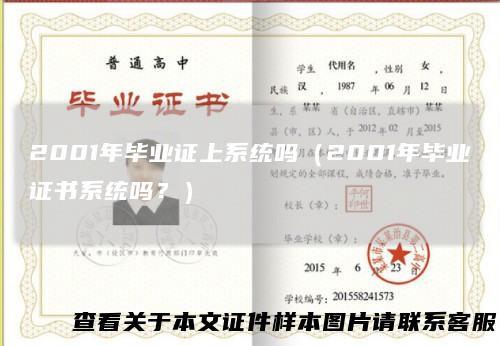2001年毕业证上系统吗（2001年毕业证书系统吗？）