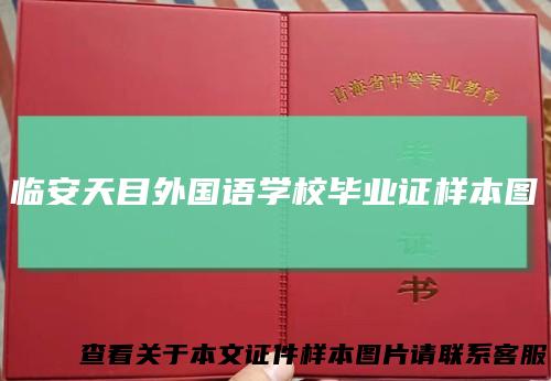 临安天目外国语学校毕业证样本图