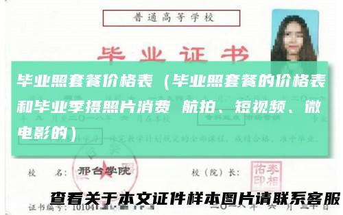 毕业照套餐价格表（毕业照套餐的价格表和毕业季摄照片消费航拍、短视频、微电影的）
