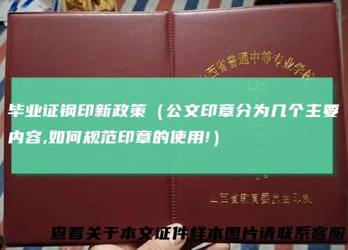 毕业证钢印新政策（公文印章分为几个主要内容,如何规范印章的使用!）