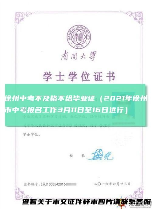 徐州中考不及格不给毕业证（2021年徐州市中考报名工作3月11日至16日进行）