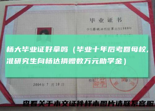 杨大毕业证好拿吗(毕业十年后考回母校,准研究生向杨达捐赠数万元助学金)