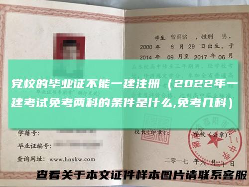 党校的毕业证不能一建注册（2022年一建考试免考两科的条件是什么,免考几科）