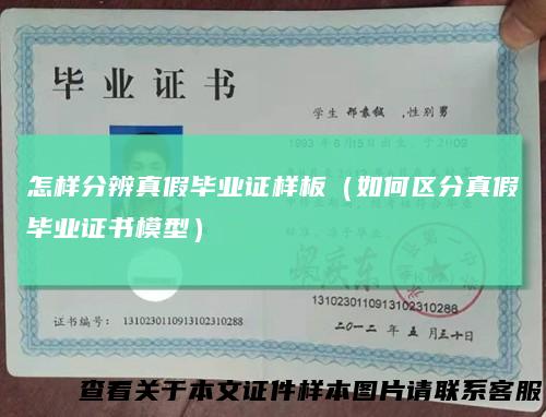 怎样分辨真假毕业证样板（如何区分真假毕业证书模型）