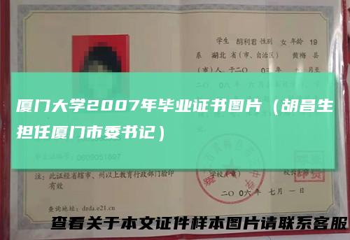 厦门大学2007年毕业证书图片（胡昌生担任厦门市委书记）