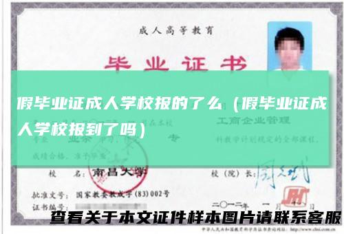 假毕业证成人学校报的了么（假毕业证成人学校报到了吗）