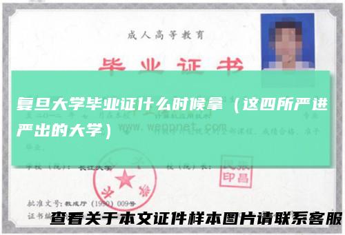 复旦大学毕业证什么时候拿(这四所严进严出的大学)
