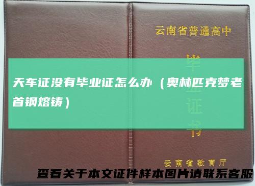 天车证没有毕业证怎么办（奥林匹克梦老首钢熔铸）